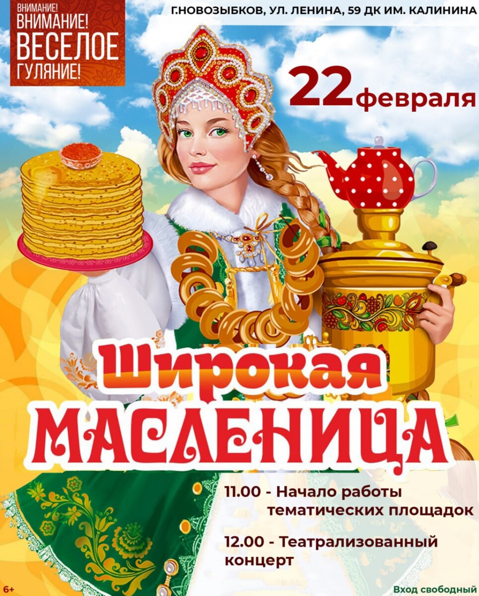 Широкую масленицу в Новозыбкове отметят в ДК