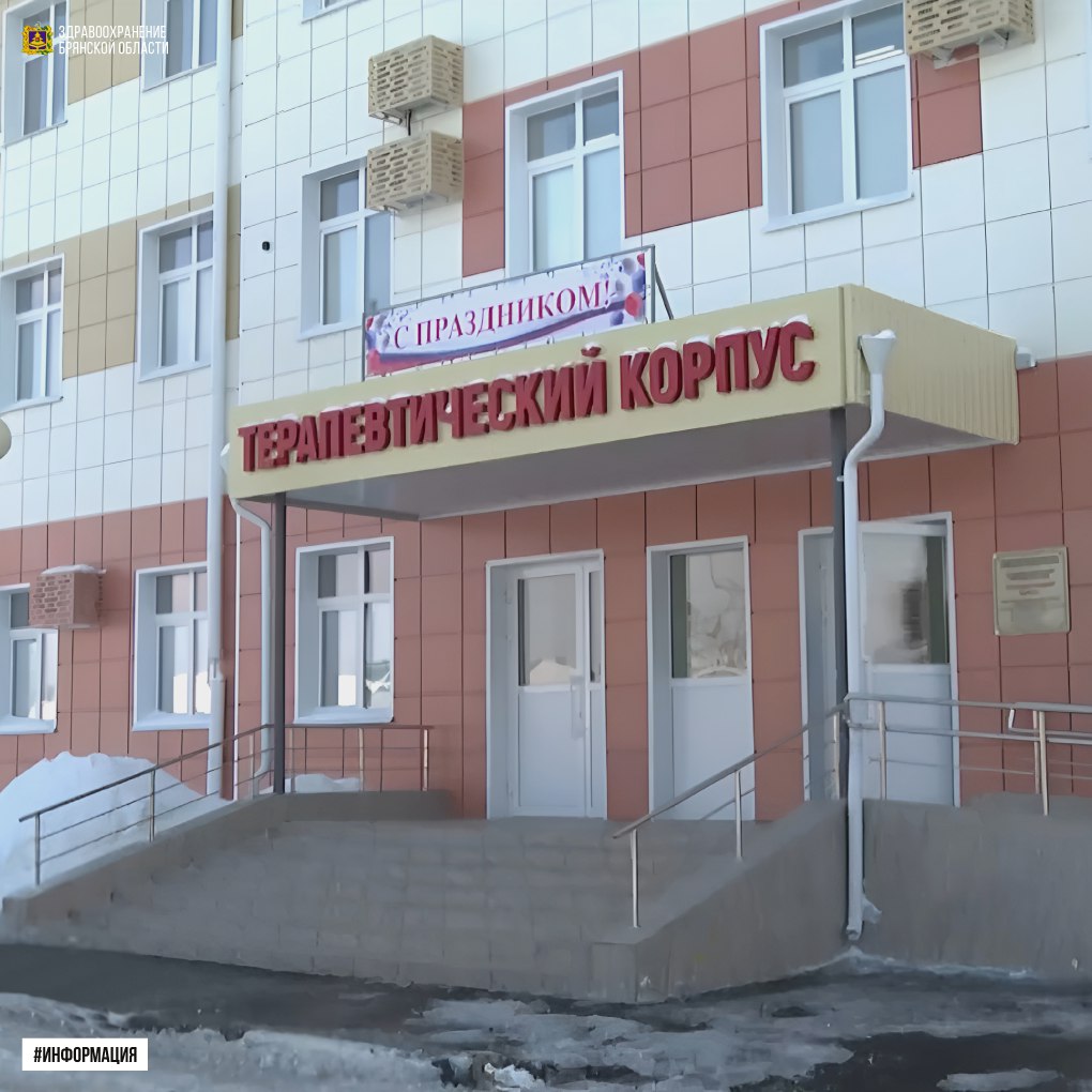 В Почепе Брянской области терапевтический корпус больницы оснастили современным оборудованием