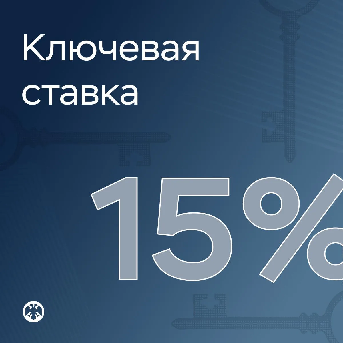 Ключевая ставка — 15%