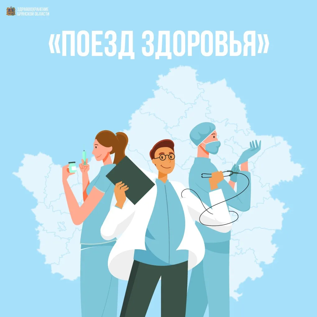 «Поезд здоровья» возобновляет работу в Брянской области 