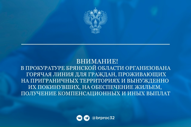 Для жителей приграничья Брянской области прокуратура откроет «горячую линию»