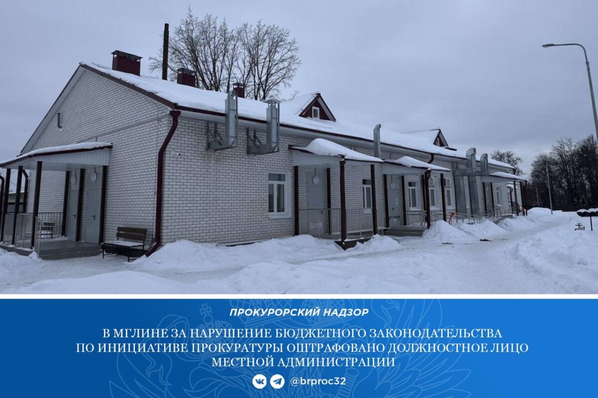 Власти Мглина затянули с контрактом, наказали замглавы администрации