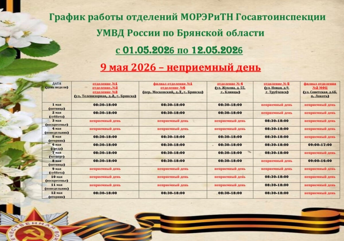 Почти все майские будут открыты офисы Госавтоинспекции Брянской области