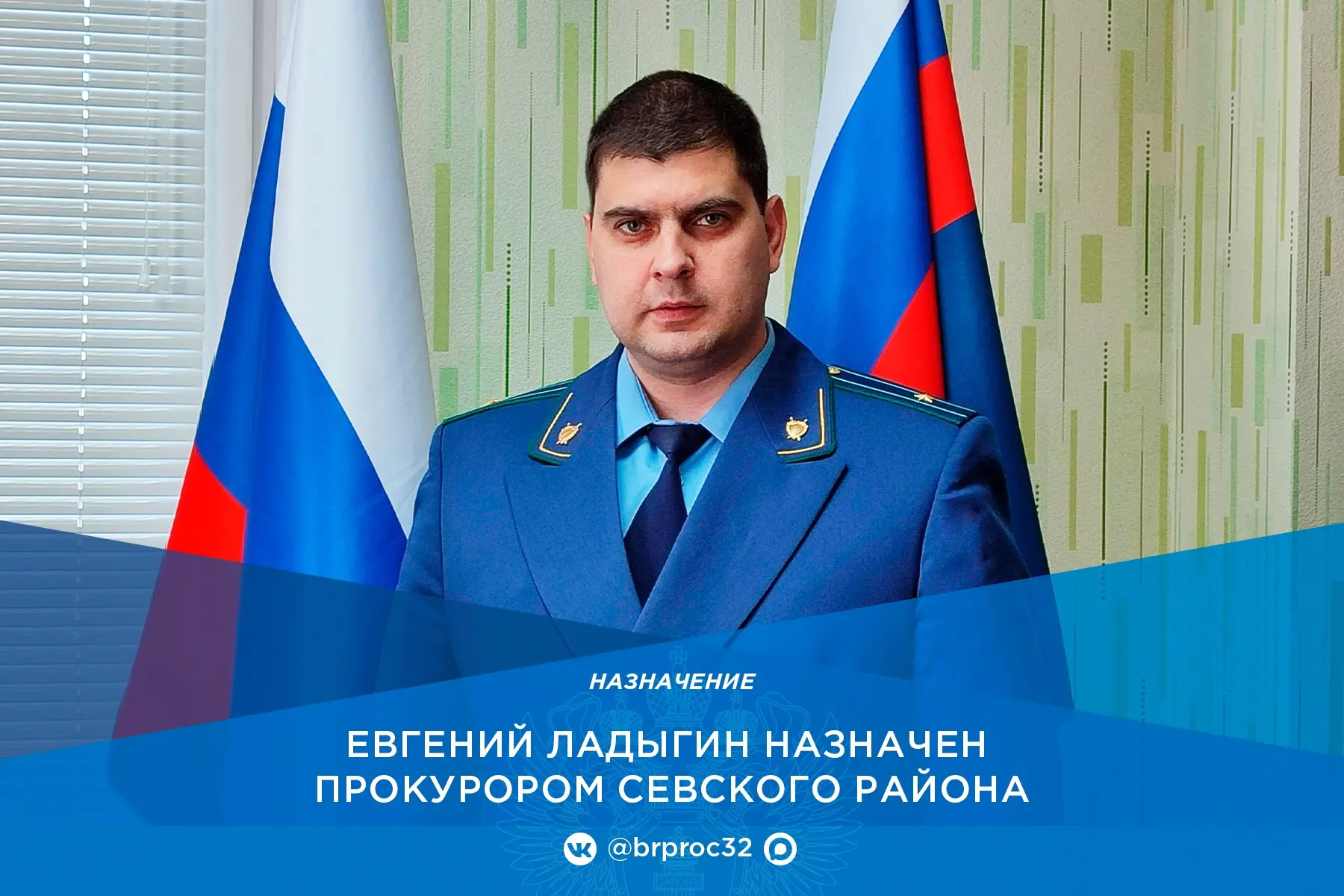Назначен прокурор Севского района