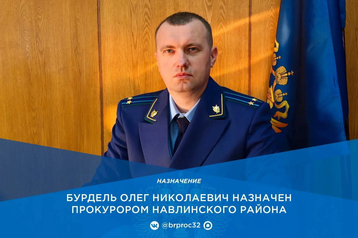 Назначен прокурор Навлинского района