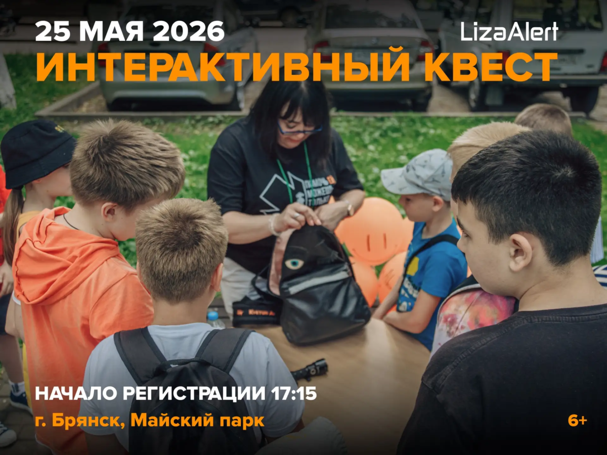 Поисковики Брянской области приглашают на интерактивный квест