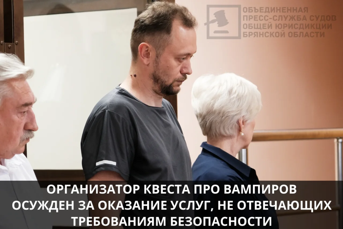 Организатору квеста про вампиров Брянский областной суд не смягчил приговор