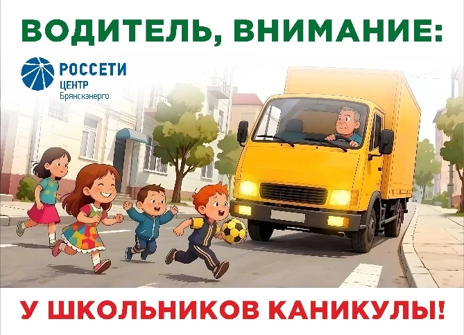 «Брянскэнерго» усилит меры по обеспечению безопасности дорожного движения в период летних каникул