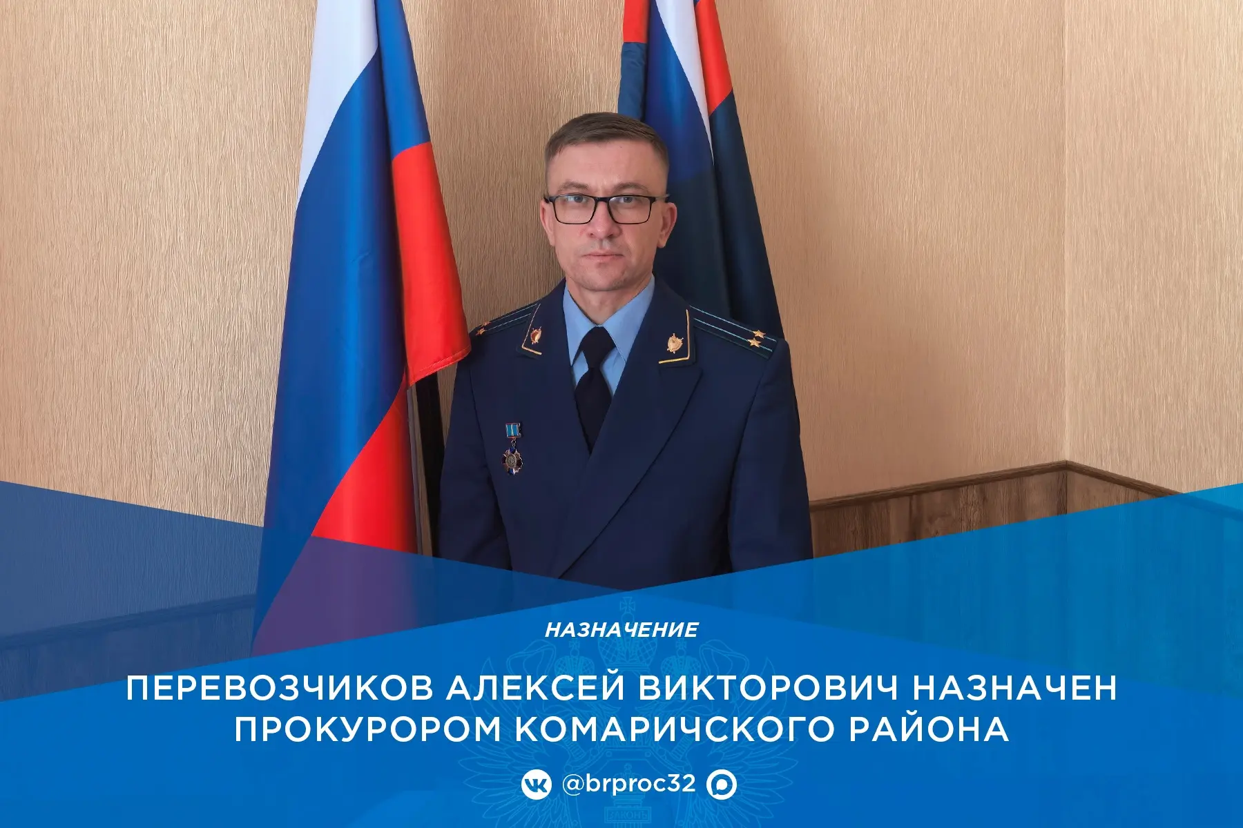 Новое назначение в прокуратуре Комаричского района