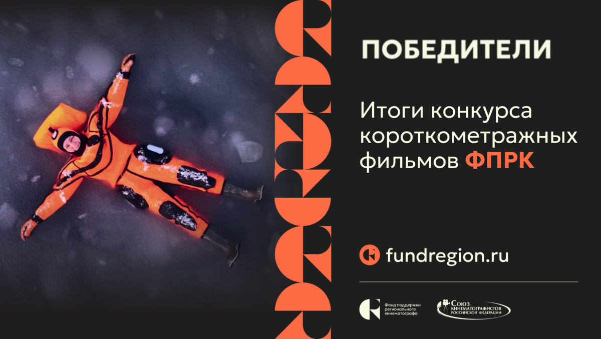 Брянский проект вошел в число победителей Конкурса короткометражных фильмов ФПРК