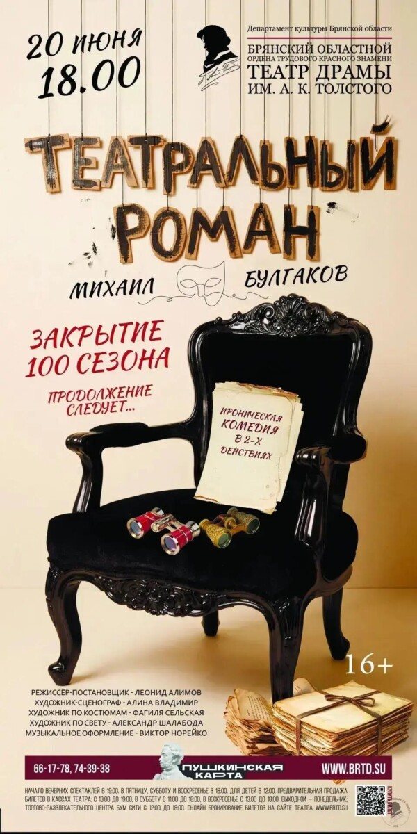 Брянский театр драмы закрывает 100-ый театральный сезон 