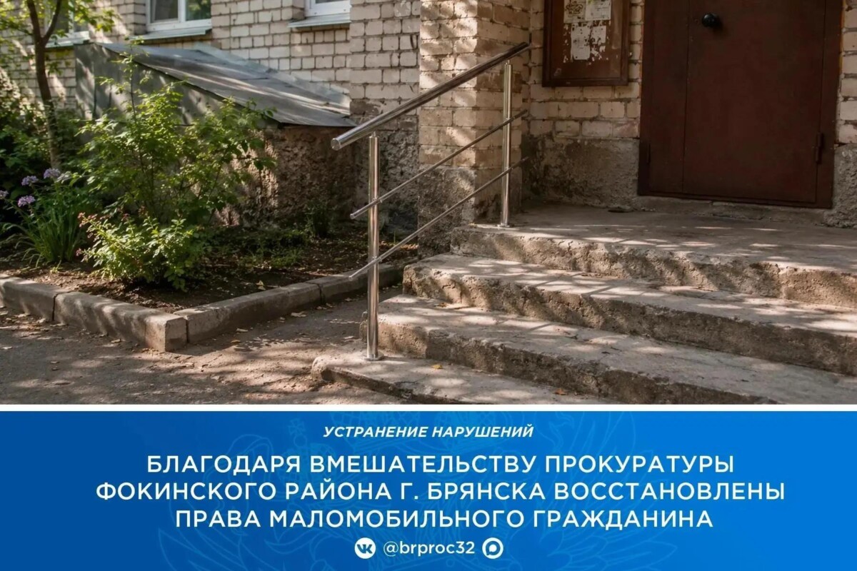 У подъезда многоэтажки в Брянске установили поручни, теперь маломобильный житель сможет выходить из дома