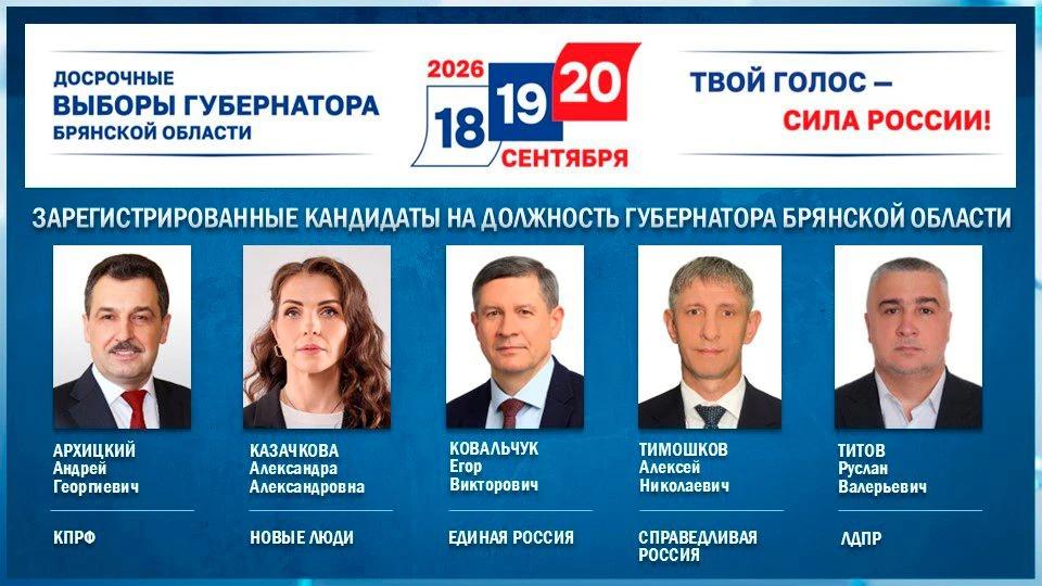 Пять кандидатов в губернаторы Брянской области