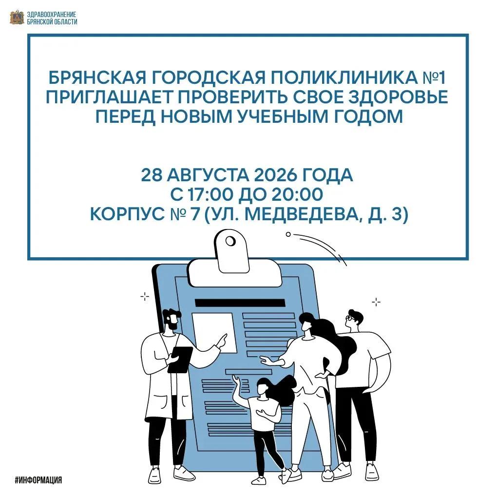 В Брянске можно проверить здоровье перед новым учебным годом