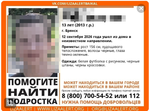 Пропавший 13‑летний мальчик из Брянска найден