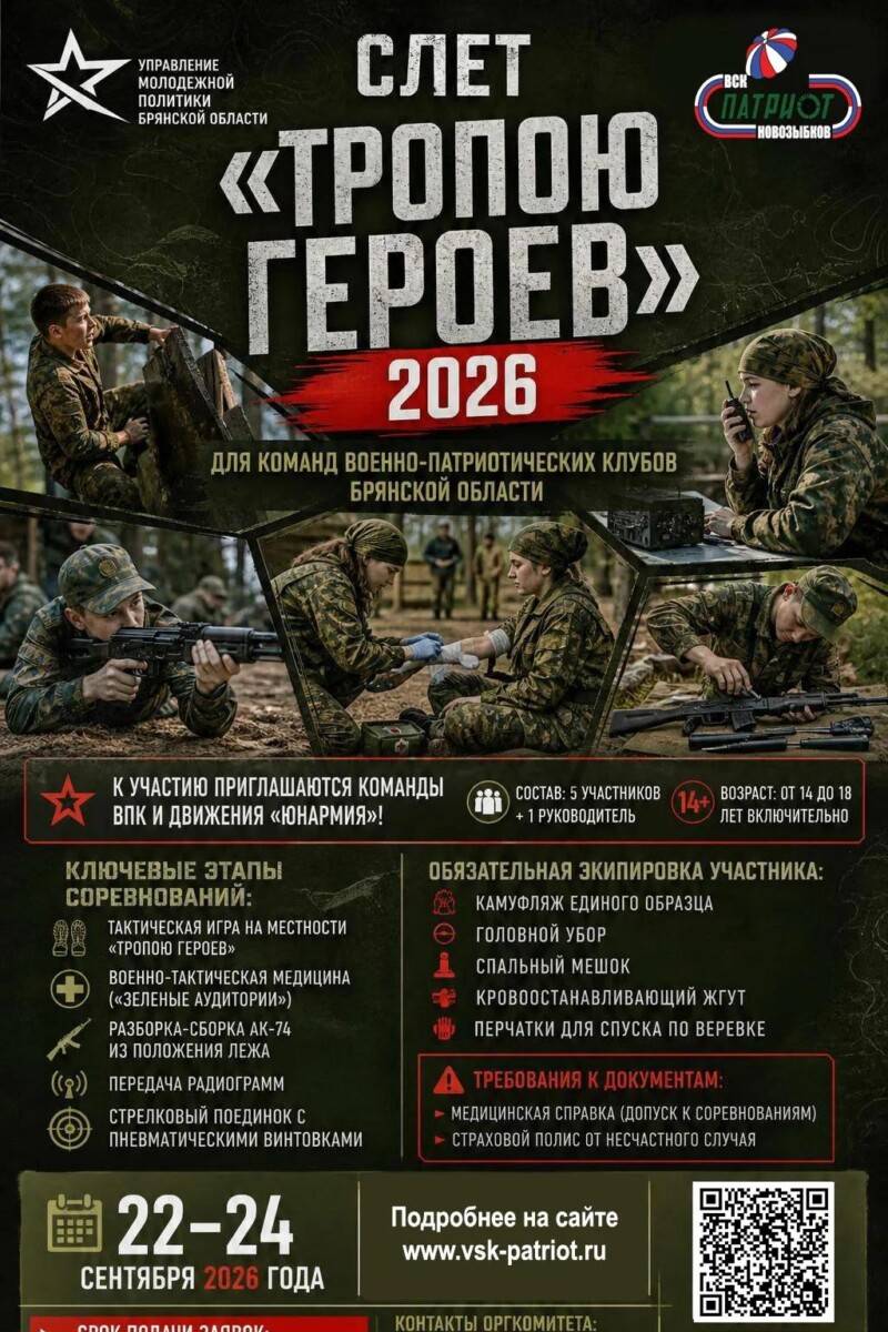Военно-спортивный клуб из Новозыбкова объявил о приеме заявок на областной слёт «Тропою героев» 