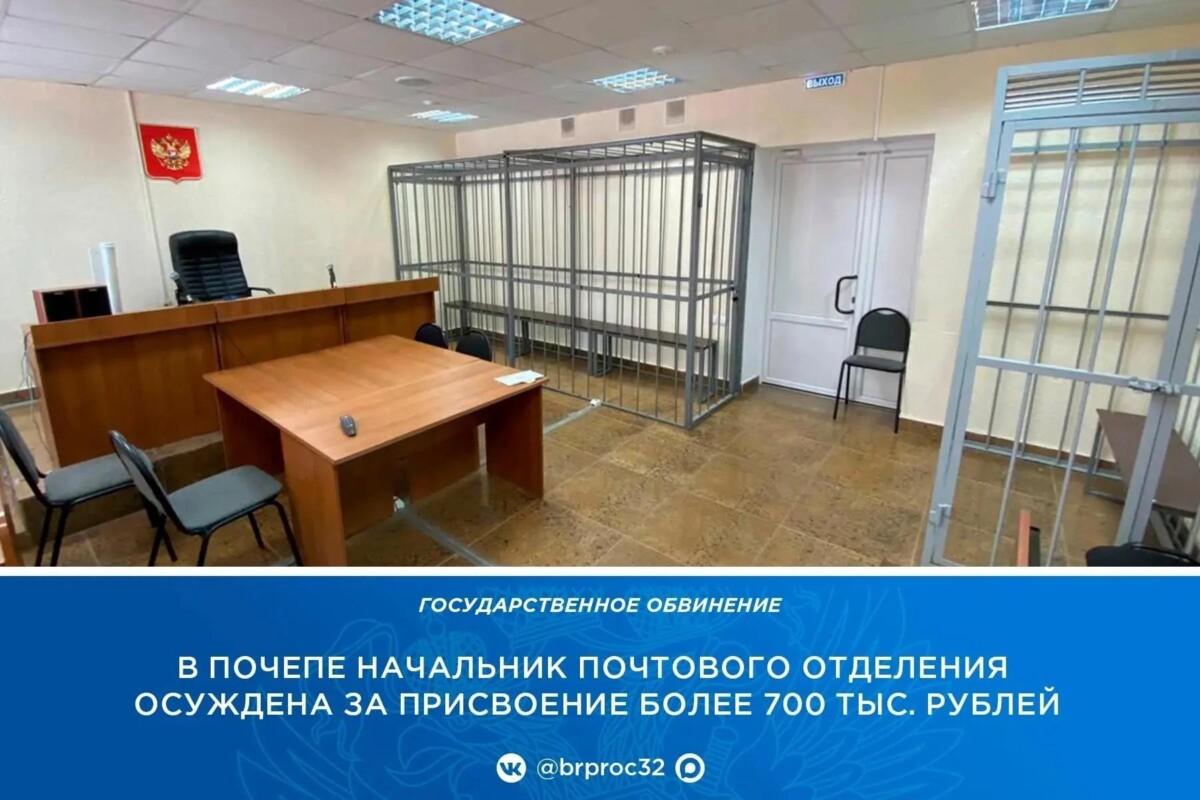 В Почепском районе начальник почты воровала из кассы