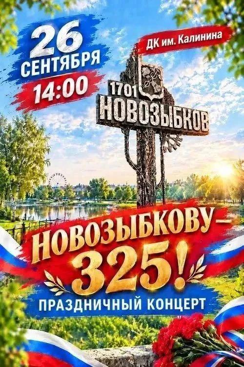 325-летие города Новозыбкова отметят концертом в ДК