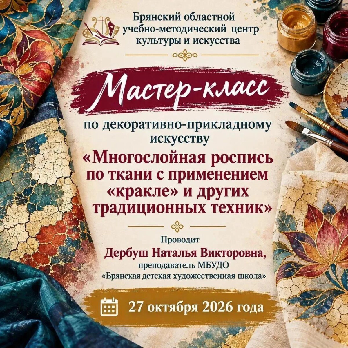 В Брянске приглашают на мастер-класс по многослойной росписи по ткани