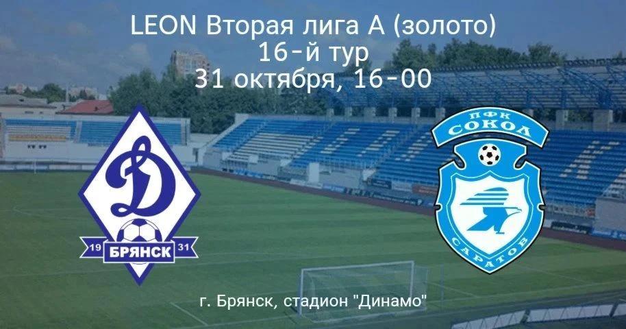 Играет Динамо — Брянск